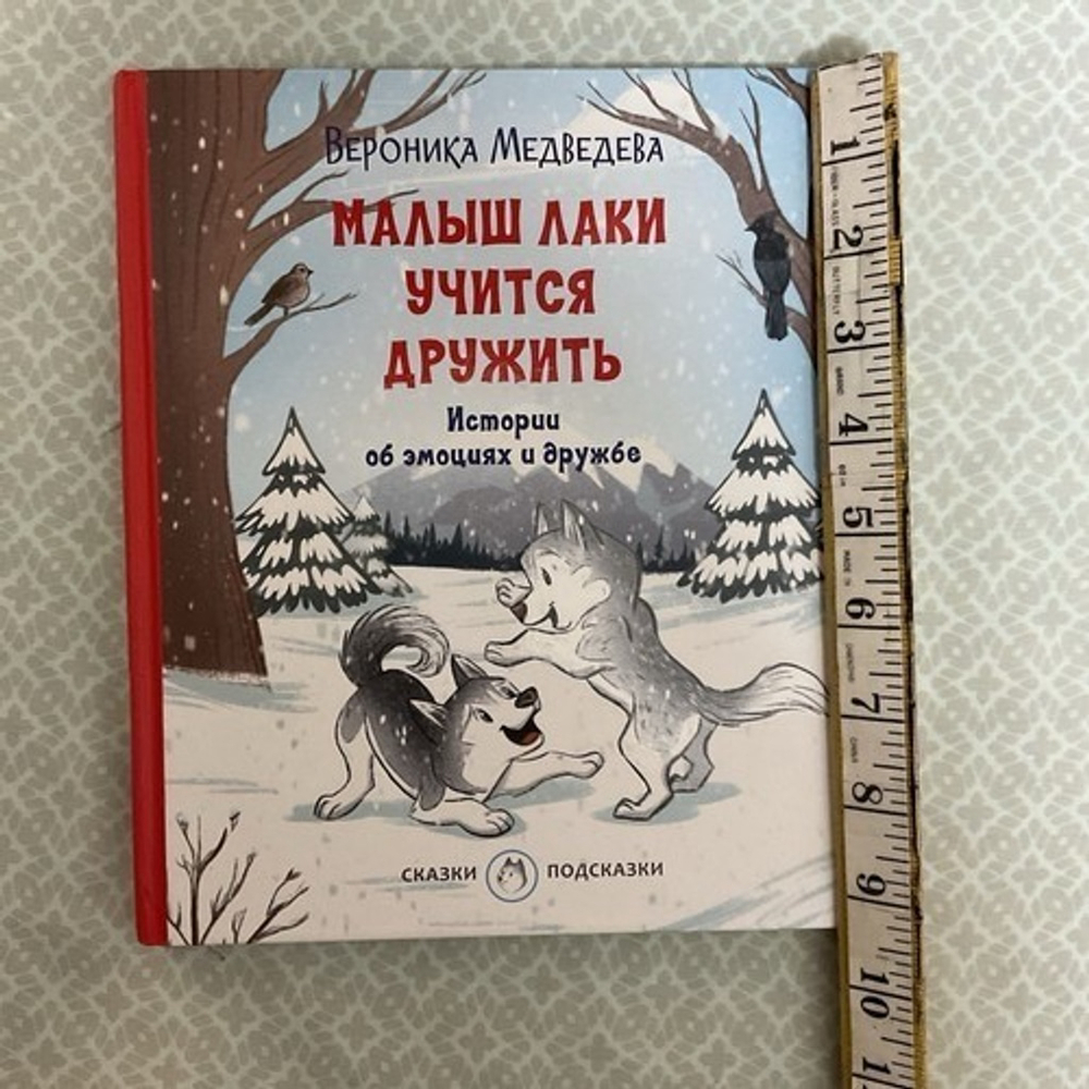 Малыш Лаки учится дружить. Истории‎ Об Эмоциях И Дружбе Русские Книги Для Детей - Picture 2 of 14